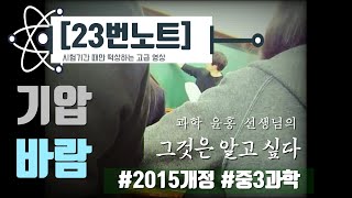 [청불피TV][중3과학][이론][23번노트]기압과 바람