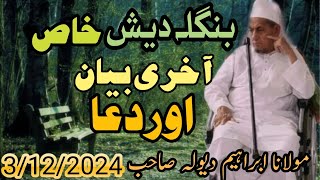 DUA FINAL IMPORTANT BAYAN WITH DU'A DONE BY  HAZRAT SHAYKH MOLANA IBRAHIM SAHIB DEVLA DB 2024