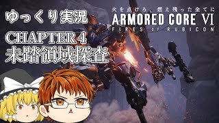 【AC6】#33 CHAPTER４　未踏領域探査【アーマードコア６】【ゆっくり実況】