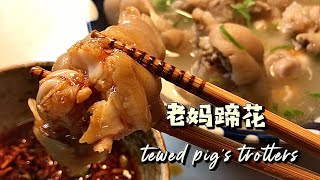 老妈蹄花 Stewed pig's trotters｜冬天来补充胶原蛋白呀。养儿子食谱系列