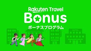 【楽天トラベル ボーナスプログラム】泊まれば泊まるほどおトク！