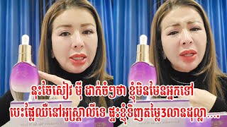 នុះចែសៀវ មុី ដាក់ចំៗថា ខ្ញុំមិនមែនអ្នកទៅបេះផ្លែឈឺនៅអូស្ត្រាលីទេ ផ្ទះខ្ញុំទិញតម្លៃ3លានដុល្លា….