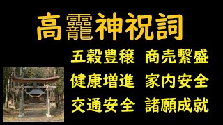 高龗神祝詞（たかおかみのかみのりと）　五穀豊穣　商売繫盛　健康増進　家内安全　交通安瀬　諸願成就