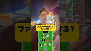 【サッカークイズ】ファンならわかる！？どこの国？#サッカークイズ #街頭インタビュー #留太郎