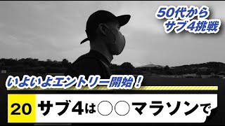 サブ4は●●マラソンで！| 50代からサブ4をめざす！【Run20】