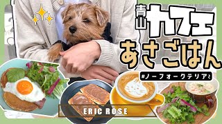 【テラス席犬OK】青山朝ごはん「ERIC ROSE」でひと息【ノーフォークテリア】