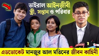 আইনজীবী মানজুর আল মতিন জীবনী | স্ত্রী পরিবার | High Court Manzur Al Matin Lifestory | Wife \u0026 Family