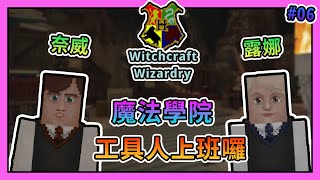 【Minecraft】解決奈威與露娜的委託，霍格華茲工具人組上線囉！ Ft.哈記、殞月、捷克 - 哈利波特 Witchcraft and Wizardry #06｜我的世界【熊貓團團】