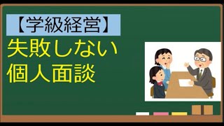 事前準備とトークスキルで失敗しない個人面談を！【学級経営】