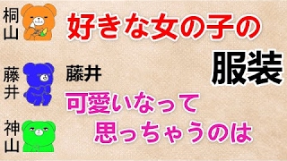 【好きな女の子の服装 文字起こし】藤井『可愛いなって思っちゃうのはやっぱ』 ジャニーズWEST 桐山・神山