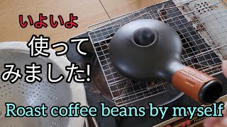 Using Ceramic coffee roaster /コーヒー焙煎機【匠】を使ってみた