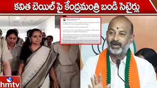 కవిత బెయిల్‎పై కేంద్రమంత్రి బండి సెటైర్లు | Bandi Sanjay Satires On Kavitha Bail | hmtv