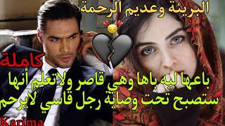 باعها ليه باها وهي مازال صغيرة💔وماعارفش أنها غادي تكون تحت وصاية رجل قاسي مكيرحمش💪🔥