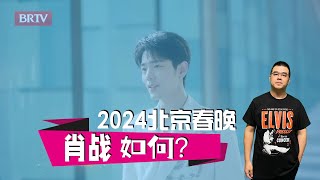 肖战《如愿》表现如何？2024北京春晚