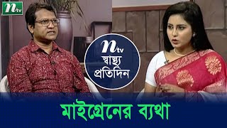 চকলেট মাইগ্রেন ব্যথার ঘাতক | ডা. শাফিকুল ইসলামের পরামর্শ