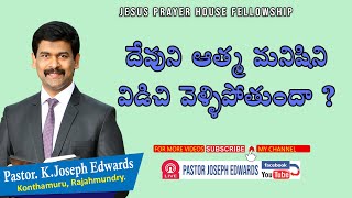 దేవుని ఆత్మ మనిషిని విడిచి వెళ్ళిపోతుందా ? | Telugu Christian Messages | Pastor Joseph Edwards