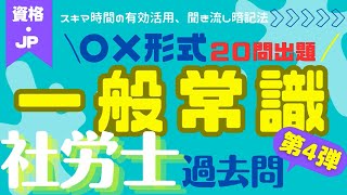 第4弾★一般常識・過去問一問一答形式出題★社労士試験・過去問20問