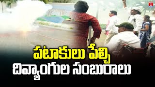 Specially Abled Pesons Celebrations At Telangana Bhavan | Pension Hike For Disabled Persons | T News