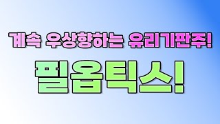 필옵틱스 강세 보이는 이유와 향후 주가 전망에 대해 알아 봅니다.          {제이엘투자그룹}