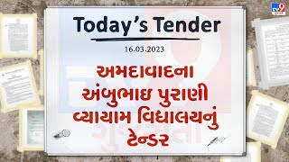 Tender Today : AMC દ્વારા જીમ્નેશિયમને PPP મોડેલથી ચલાવવા ટેન્ડર જાહેર | TV9News