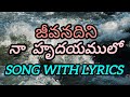 జీవనదిని నా హృదయములో || Jeevanadhini || Telugu Christian melody song || song with lyrics || old song