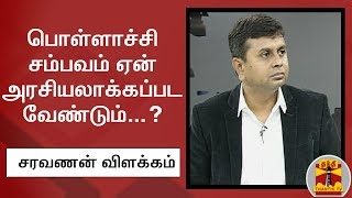 பொள்ளாச்சி சம்பவம் ஏன் அரசியலாக்கப்பட வேண்டும்...? - சரவணன் (திமுக) விளக்கம்