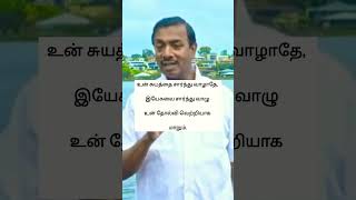 உன் சுயத்தை சார்ந்து வாழாதே, இயேசுவை சார்ந்து வாழு உன் தோல்வி வெற்றியாக மாறும்- Mohan C Lazarus