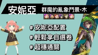 群魔亂象的鬥景 木｜拿源魔自選卷！安妮亞配置輕鬆通關「群魔亂象的鬥景木」攻略、關卡資訊《神魔之塔》