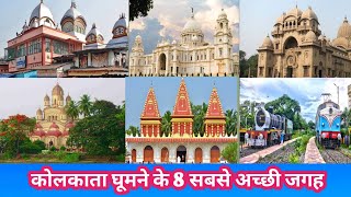 कोलकाता घूमने के संपूर्ण जानकारी |Complete information about visiting Kolkata#dailyvlog