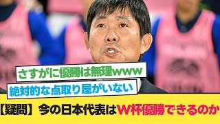 【疑問】今の日本代表はW杯優勝できるのか【日本代表 サッカー】【森保ジャパン】【サッカー 2ch】