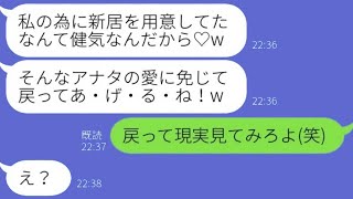 結婚後の新居を購入したことを知った元婚約者が復縁を求めてきた。「私のためにありがとう♡」と言ってきたが、面倒だからそのまま無視してみた結果…w