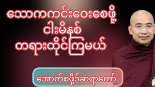 စိတ်ဖိစီးမှု​တွေ လျော့ကျ​စေဖို့   ငါးမိနစ်စာ တရားထိုင်ကြမယ် #အောက်စဖို့ဆရာတော်