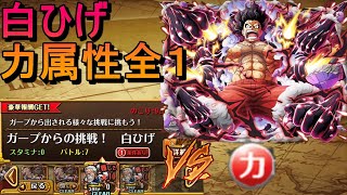 【OPTC】★10 Whitebeard  Garp Challenge _STR_SnakemanV2【トレクル】ガープからの挑戦！白ひげ（力属性）スネイクマンＶ２