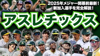 【AL西】2025年メジャーリーグ開幕前最新解説！アスレチックス編！