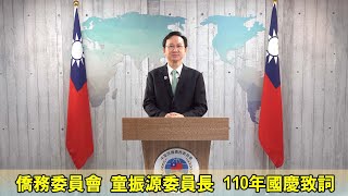 僑委會委員長童振源與全球僑胞一同祝賀110年中華民國雙十國慶