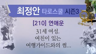 [최정안 중급강좌 시즌3][210] 연애운.31세 여성.여친이 있는 여행가이드와의 썸