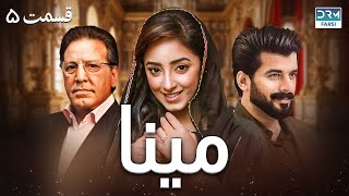 سریال مینا | قسمت 5 | دوبله فارسی  | CD1O | Mina Episode 5