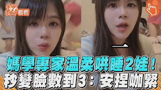 媽學專家溫柔哄睡2娃！　秒變臉數到3：安捏咖緊｜TVBS新聞｜擠看看