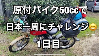 原付バイク 50ccで日本一周😄1日目　三重、愛知、静岡県