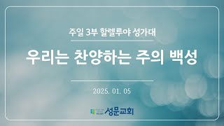 2025-01-05 | 주일 3부 예배 | 할렐루야 성가대 | 우리는 찬양하는 주의 백성