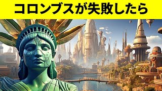 もしコロンブスがアメリカ大陸に到達しなかったら？