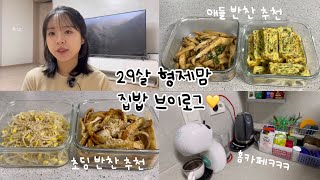 [vlog] 초딩 방학 참 길다.. 👦🏻집밥 브이로그,세차하기🚗