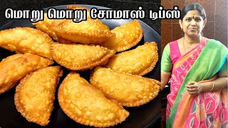 சுலபமான மொறுமொறு சோமாஸ் செய்ய டிப்ஸ் | Somas recipe in tamil | How to make somas தீபாவளி ஸ்பெஷல்