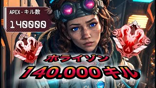 [Apex] ホライゾン14万キル