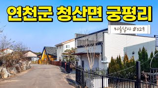 수도권 가격이!? 저평가된 지금이 오히려 적기~! (마을답사 029)