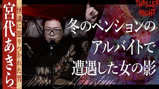 【怪談】『リゾートバイト』宮代あきら/スリラーナイト【字幕】