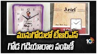 మునుగోడులో టీఆర్ఎస్ గోడ గడియారాల పంపిణీ | TRS Party Distributing Wall Watches In Munugode | 10TV