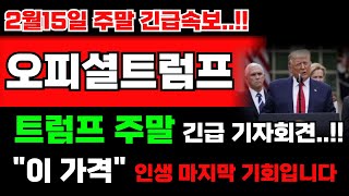 [오피셜트럼프 코인] 트럼프 주말 긴급 기자회견 터졌습니다..!! \