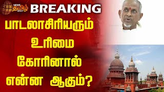 BREAKING | பாடலாசிரியரும் உரிமை கோரினால் என்ன ஆகும்? | Ilaiyaraaja | Chennai High Court