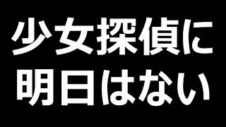 伝説のラジオドラマ『少女探偵に明日はない』第５回